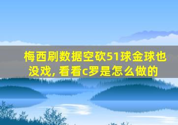 梅西刷数据空砍51球金球也没戏, 看看c罗是怎么做的